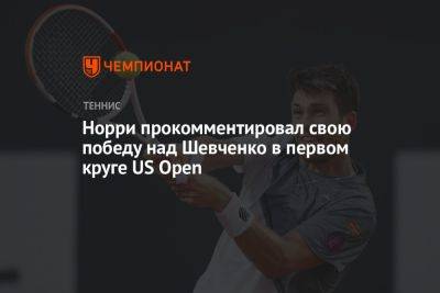 Александр Шевченко - Норри прокомментировал свою победу над Шевченко в первом круге US Open - championat.com - Россия - США - Нью-Йорк