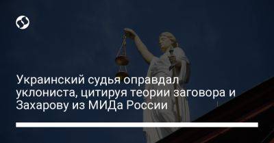 Украинский - Украинский судья оправдал уклониста, цитируя теории заговора и Захарову из МИДа России - liga.net - Россия - Украина - Полтавская обл.