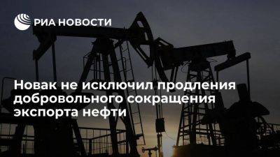 Александр Новак - Новак не исключил продления добровольного сокращения экспорта нефти на октябрь - smartmoney.one - Россия