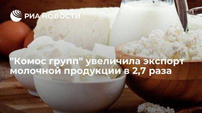 "Комос групп" за восемь месяцев увеличила экспорт молочной продукции в 2,7 раза - smartmoney.one - Россия - Swift