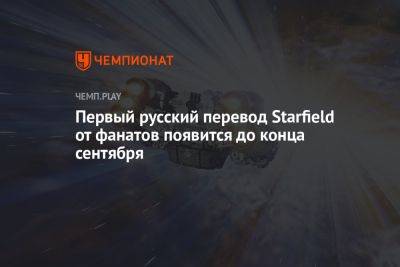 Первый русский перевод Starfield от фанатов появится до конца сентября - championat.com