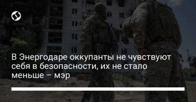 Дмитрий Орлов - В Энергодаре оккупанты не чувствуют себя в безопасности, их не стало меньше – мэр - liga.net - Украина