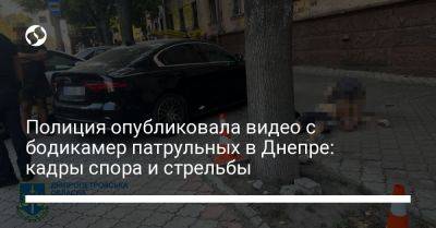 Полиция опубликовала видео с бодикамер патрульных в Днепре: кадры спора и стрельбы - liga.net - Украина