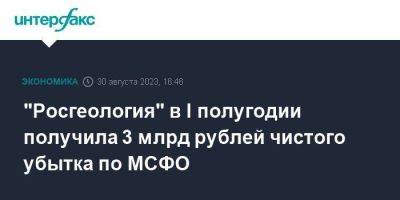 "Росгеология" в I полугодии получила 3 млрд рублей чистого убытка по МСФО - smartmoney.one - Москва