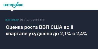 Оценка роста ВВП США во II квартале ухудшена до 2,1% с 2,4% - smartmoney.one - Москва - США