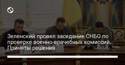 Владимир Зеленский - Зеленский провел заседание СНБО по проверке военно-врачебных комиссий. Приняты решения - liga.net - Украина - Снбо