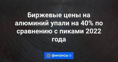 Биржевые цены на алюминий упали на 40% по сравнению с пиками 2022 года - smartmoney.one - Китай - США - Лондон