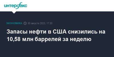 Запасы нефти в США снизились на 10,58 млн баррелей за неделю - smartmoney.one - Москва - США