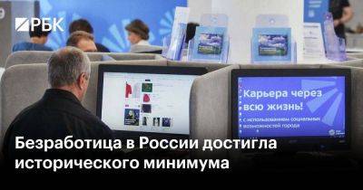 Безработица в России достигла исторического минимума - smartmoney.one - Россия - Украина
