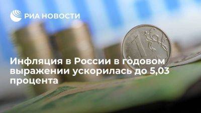 Антон Силуанов - Инфляция в России в годовом выражении на 28 августа ускорилась до 5,03 процента - smartmoney.one - Россия