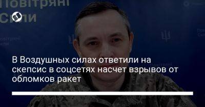 Юрий Игнат - В Воздушных силах ответили на скепсис в соцсетях насчет взрывов от обломков ракет - liga.net - Россия - Украина