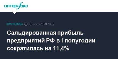 Сальдированная прибыль предприятий РФ в I полугодии сократилась на 11,4% - smartmoney.one - Москва - Россия