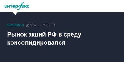 Александр Новак - Рынок акций РФ в среду консолидировался - smartmoney.one - Москва - Россия