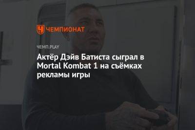 Актёр Дэйв Батиста сыграл в Mortal Kombat 1 на съёмках рекламы игры - championat.com