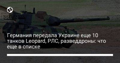 Германия передала Украине еще 10 танков Leopard, РЛС, разведдроны: что еще в списке - liga.net - Украина - Германия