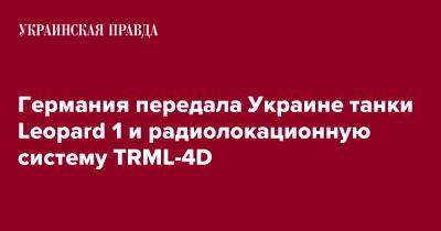 Германия передала Украине танки Leopard 1 и радиолокационную систему TRML-4D - pravda.com.ua - Украина - Германия