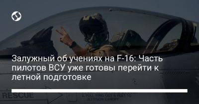 Валерий Залужный - Залужный об учениях на F-16: Часть пилотов ВСУ уже готовы перейти к летной подготовке - liga.net - Украина - Дания