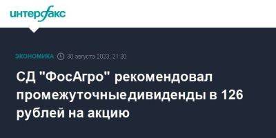 СД "ФосАгро" рекомендовал промежуточные дивиденды в 126 рублей на акцию - smartmoney.one - Москва - Санкт-Петербург