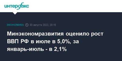 Антон Силуанов - Минэкономразвития оценило рост ВВП РФ в июле в 5,0%, за январь-июль - в 2,1% - smartmoney.one - Москва - Россия