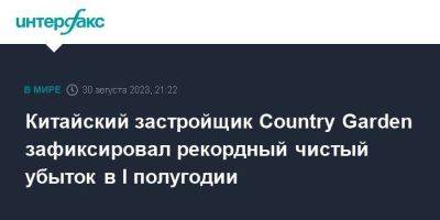 Китайский застройщик Country Garden зафиксировал рекордный чистый убыток в I полугодии - smartmoney.one - Москва - Китай - Гонконг - Гонконг