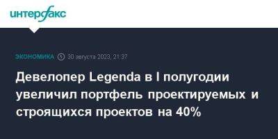 Девелопер Legenda в I полугодии увеличил портфель проектируемых и строящихся проектов на 40% - smartmoney.one - Москва - Санкт-Петербург
