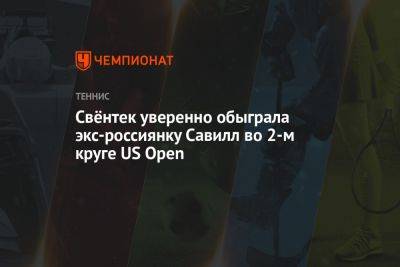 Свёнтек уверенно обыграла экс-россиянку Савилл во 2-м круге US Open - championat.com - США - Австралия - Словения