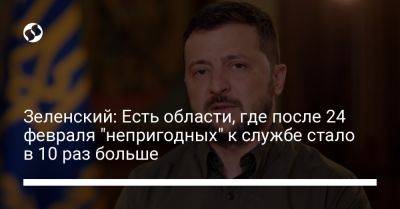 Владимир Зеленский - Зеленский: Есть области, где после 24 февраля "непригодных" к службе стало в 10 раз больше - liga.net - Украина