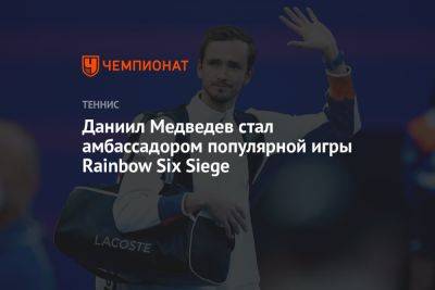 Даниил Медведев - Rainbow VI (Vi) - Даниил Медведев стал амбассадором популярной игры Rainbow Six Siege - championat.com - Россия - США - Венгрия - Нью-Йорк