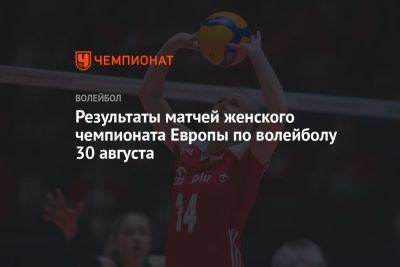 Результаты матчей женского чемпионата Европы по волейболу 30 августа - championat.com - Бельгия - Италия - Турция - Германия - Эстония - Польша - Чехия - Сербия - Голландия