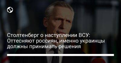 Йенс Столтенберг - Столтенберг о наступлении ВСУ: Оттесняют россиян, именно украинцы должны принимать решения - liga.net - Россия - Украина - район Киева