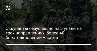 Оккупанты без успеха наступали на трех направлениях, более 40 боестолкновений – карта - liga.net - Украина - Запорожская обл. - Донецкая обл.