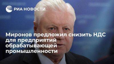 Сергей Миронов - Михаил Мишустин - Миронов предложил снизить НДС до 15 процентов для промышленных предприятий - smartmoney.one - Россия