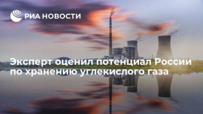 Эксперт Канищев: Россия имеет самый большой в мире потенциал по хранению CO2 - smartmoney.one - Россия - Китай