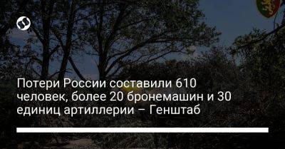 Потери России составили 610 человек, более 20 бронемашин и 30 единиц артиллерии – Генштаб - liga.net - Россия - Украина