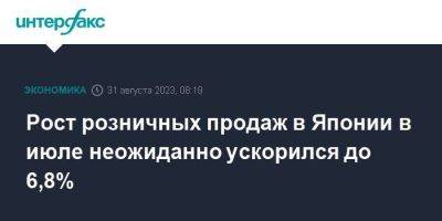 Рост розничных продаж в Японии в июле неожиданно ускорился до 6,8% - smartmoney.one - Москва - Япония