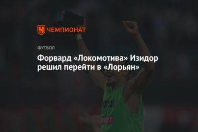 Изидор Вильсон - Форвард «Локомотива» Изидор решил перейти в «Лорьян» - championat.com - Москва