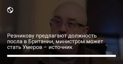 Владимир Зеленский - Ярослав Железняк - Алексей Резников - Рустем Умеров - Резникову предлагают должность посла в Британии, министром может стать Умеров – источник - liga.net - Украина - Англия