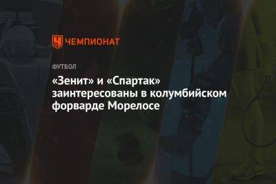 «Зенит» и «Спартак» заинтересованы в колумбийском форварде Морелосе - championat.com - Москва - Санкт-Петербург - Колумбия - Финляндия