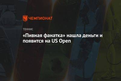 «Пивная фанатка» нашла деньги и появится на US Open - championat.com - США