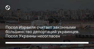 Евгений Корнийчук - Михаэль Бродский - Посол Израиля считает законными большинство депортаций украинцев. Посол Украины несогласен - liga.net - Украина - Израиль