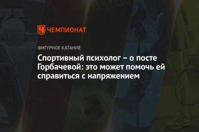 Алина Горбачева - Спортивный психолог – о посте Горбачевой: это может помочь ей справиться с напряжением - championat.com