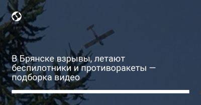 В Брянске взрывы, летают беспилотники и противоракеты — подборка видео - liga.net - Украина - Брянск - Брянская обл.