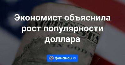 Экономист объяснила рост популярности доллара - smartmoney.one - США