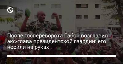 После госпереворота Габон возглавил экс-глава президентской гвардии: его носили на руках - liga.net - Украина - Англия - Марокко - Габон - Сенегал