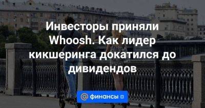 Инвесторы приняли Whoosh. Как лидер кикшеринга докатился до дивидендов - smartmoney.one