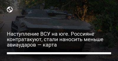 Александр Штупун - Наступление ВСУ на юге. Россияне контратакуют, стали наносить меньше авиаударов — карта - liga.net - Россия - Украина - Англия - Мелитополь