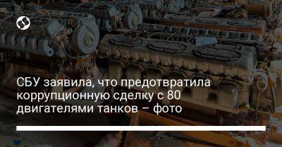 СБУ заявила, что предотвратила коррупционную сделку с 80 двигателями танков – фото - liga.net - Украина