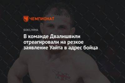 Дана Уайт - В команде Двалишвили отреагировали на резкое заявление Уайта в адрес бойца - championat.com