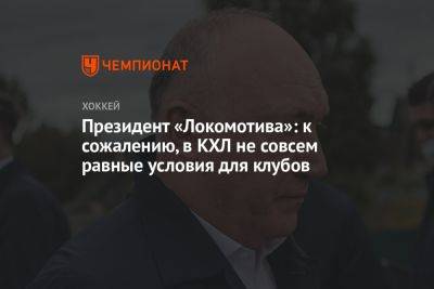 Юрий Яковлев - Президент «Локомотива»: к сожалению, в КХЛ не совсем равные условия для клубов - championat.com - Ярославль