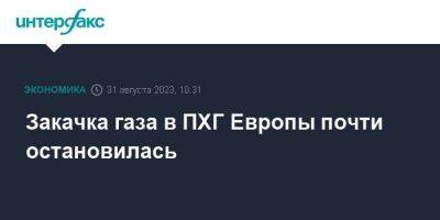 Сергей Куприянов - Закачка газа в ПХГ Европы почти остановилась - smartmoney.one - Москва - Австрия - Китай - Южная Корея - США - Украина - Бельгия - Германия - Япония - Дания - Голландия - Тайвань - Европа